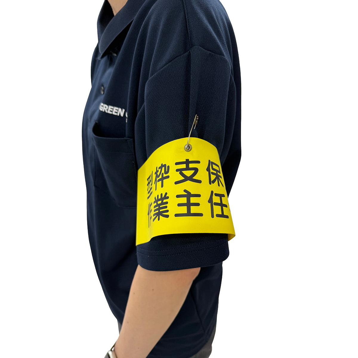 ビニール腕章107 作業主任者 – GREEN CROSS-select 工事現場の安全