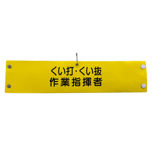 ビニール腕章１１２　くい打・くい抜作業指揮者