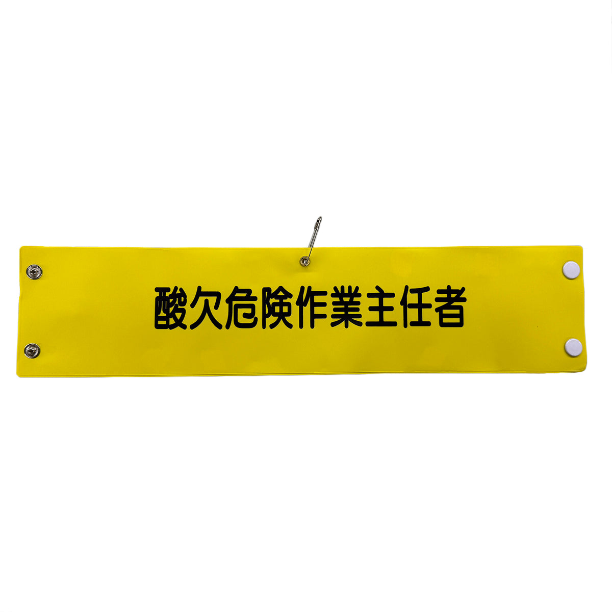 ビニール腕章113 酸欠危険作業主任者 – GREEN CROSS-select 工事