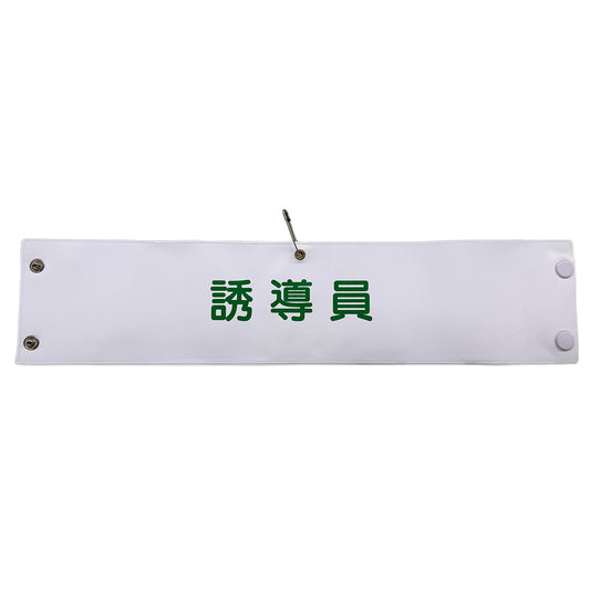 ビニール腕章１１５　誘導員