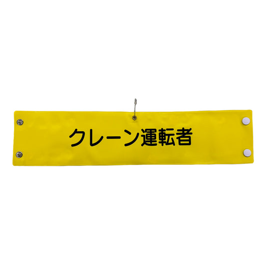 ビニール腕章１２０　クレーン運転者
