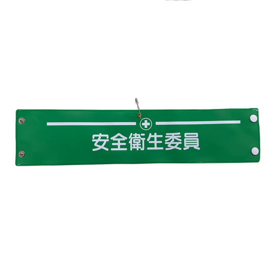 ビニール腕章１２１　安全衛生委員