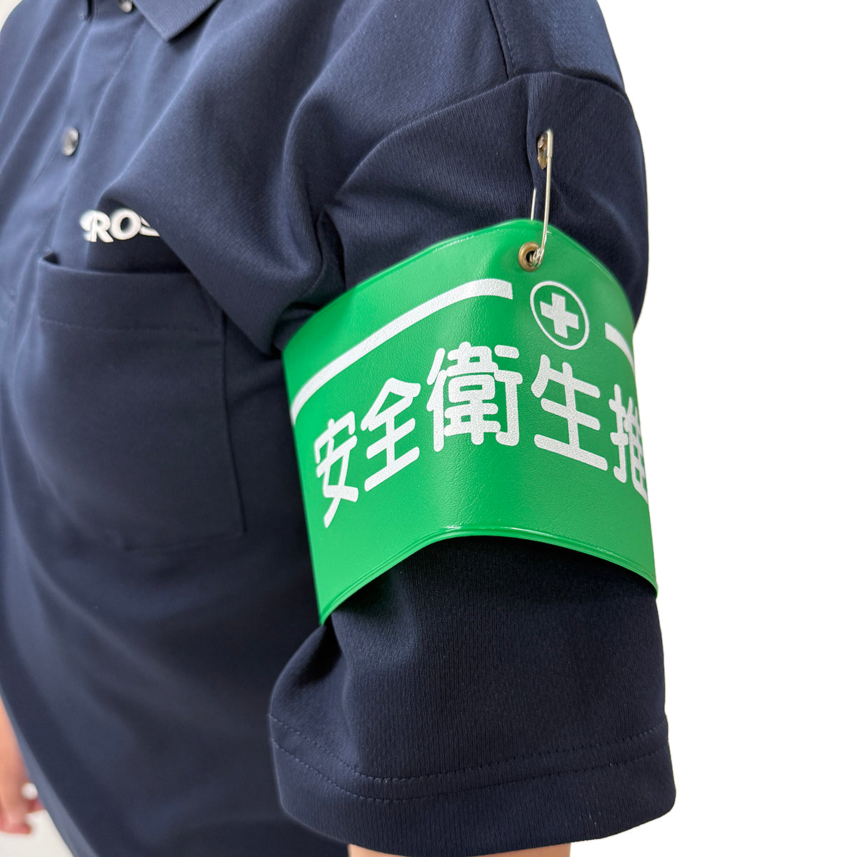 ビニール腕章１２１　安全衛生委員