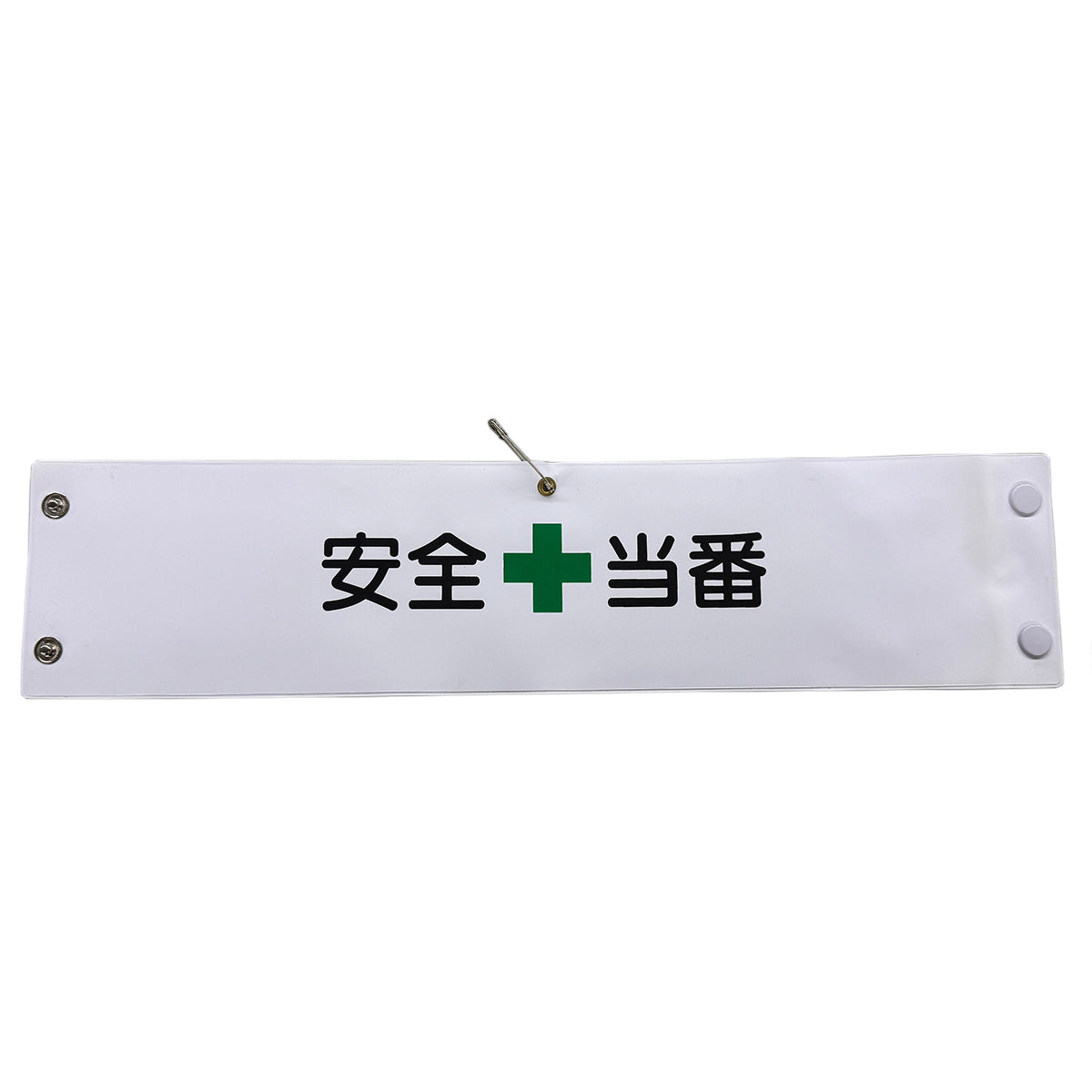 ビニール腕章１２３　安全当番