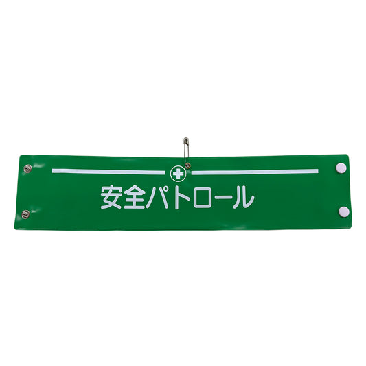 ビニール腕章１２５　安全パトロール