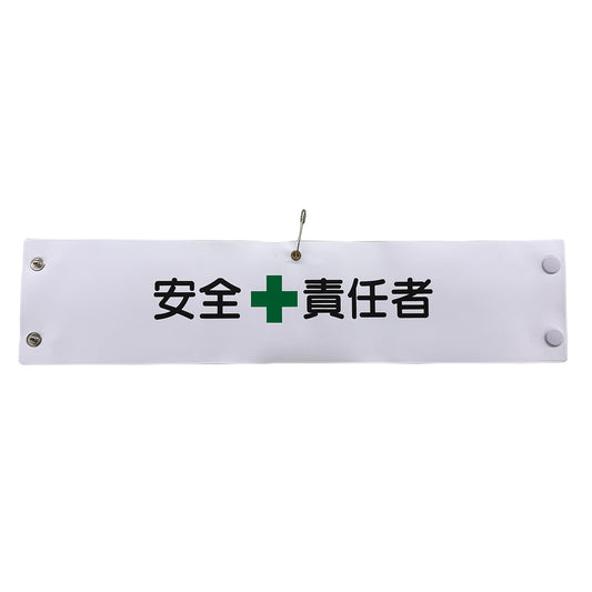ビニール腕章１２８　安全責任者