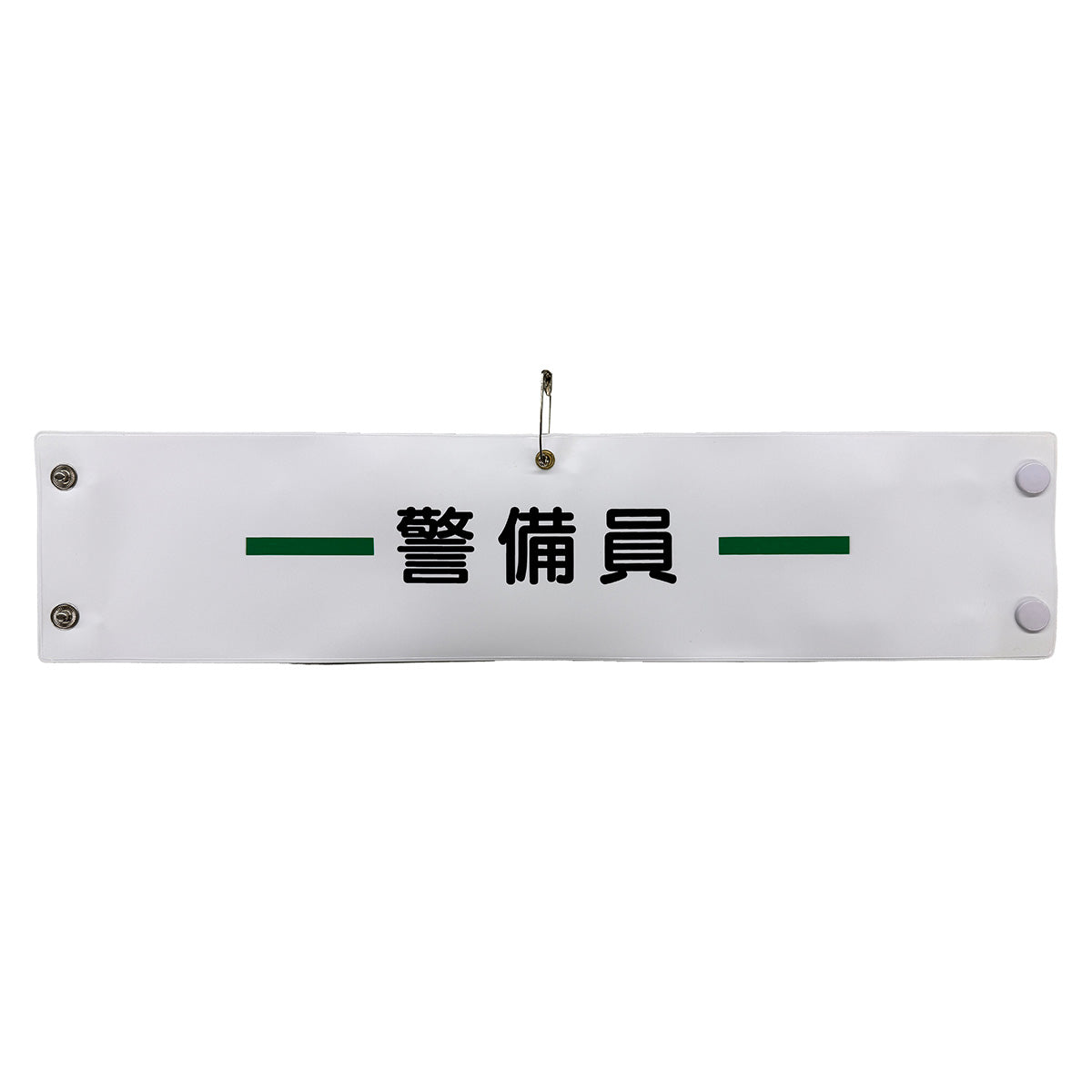 ビニール腕章１３９　警備員