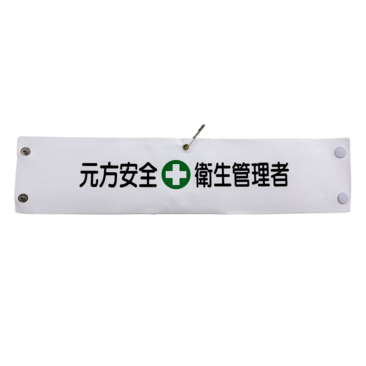 ビニール腕章１４０　元方安全衛生管理者