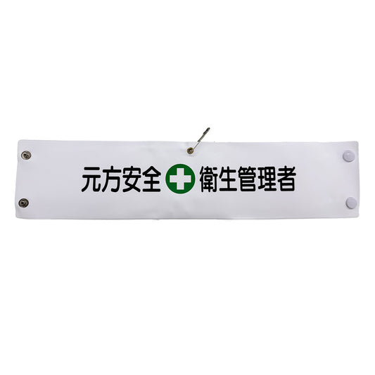 ビニール腕章１４０　元方安全衛生管理者