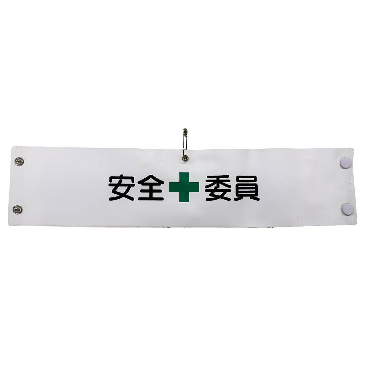 ビニール腕章１４１　安全委員