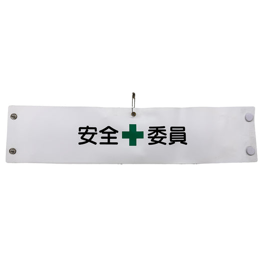 ビニール腕章１４１　安全委員