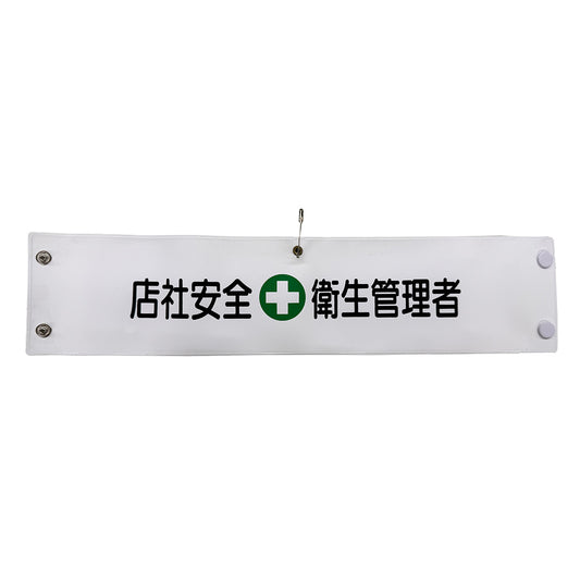 ビニール腕章１４３　店社安全衛生管理者