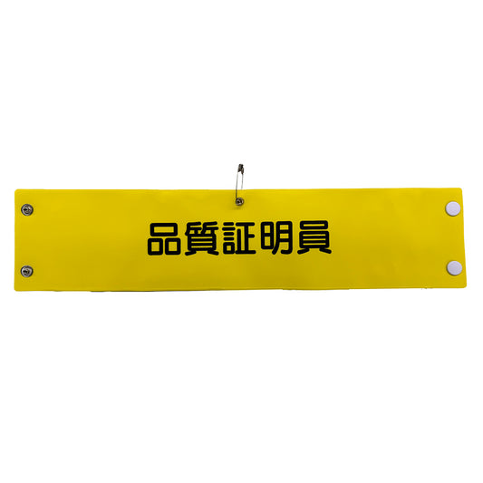 ビニール腕章１４９　品質証明員