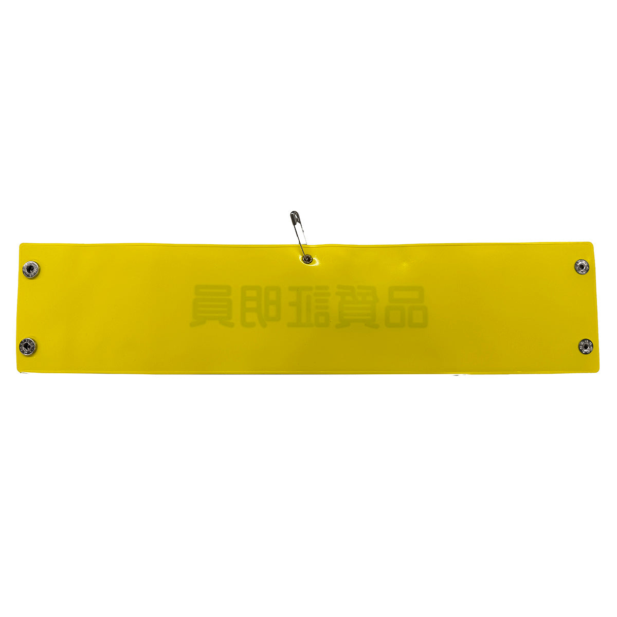 ビニール腕章１４９　品質証明員