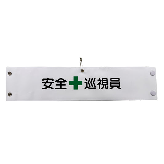 ビニール腕章１５０　安全巡視員