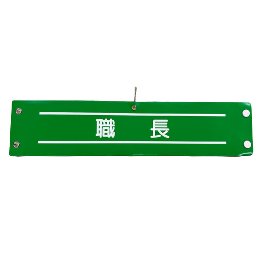 ビニール腕章１６１　職長