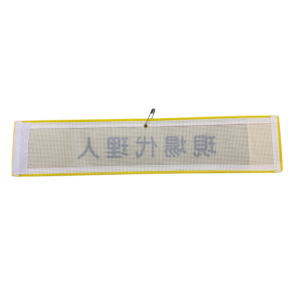 メッシュ腕章138 現場代理人 – GREEN CROSS-select 工事現場の安全