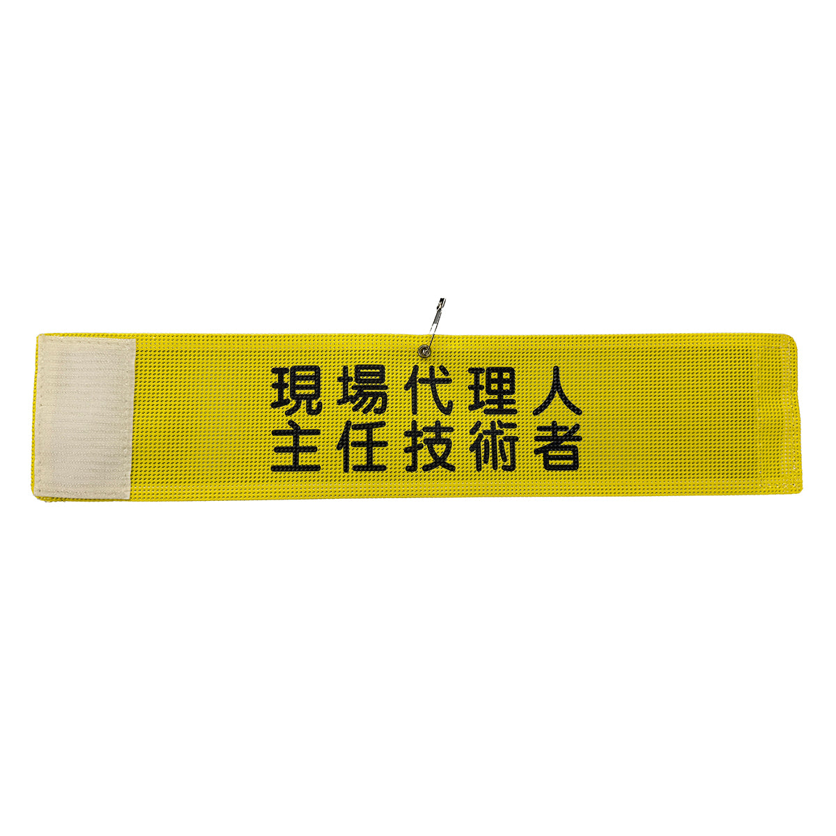 メッシュ腕章１７３　現場代理人主任技術者