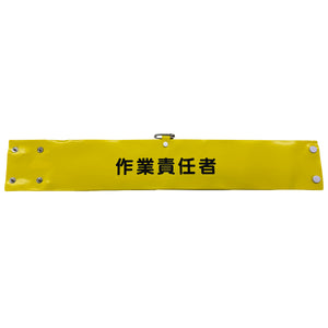 ワイド腕章１３７　作業責任者