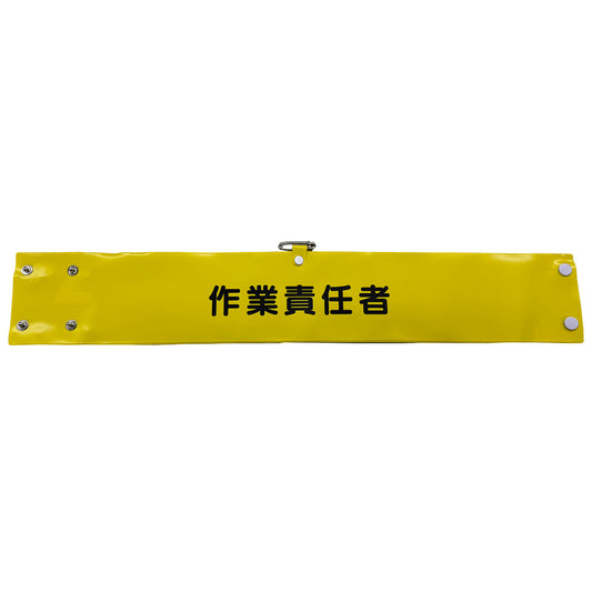 ワイド腕章１３７　作業責任者