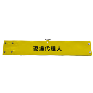 ワイド腕章１３８　現場代理人