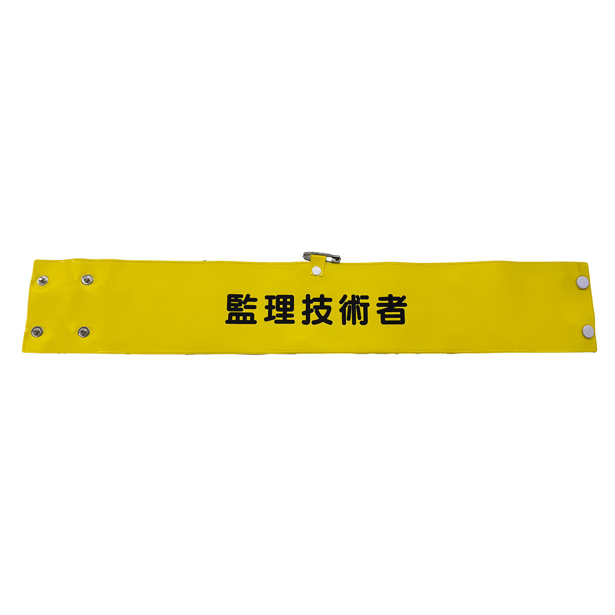 ワイド腕章１４４　監理技術者