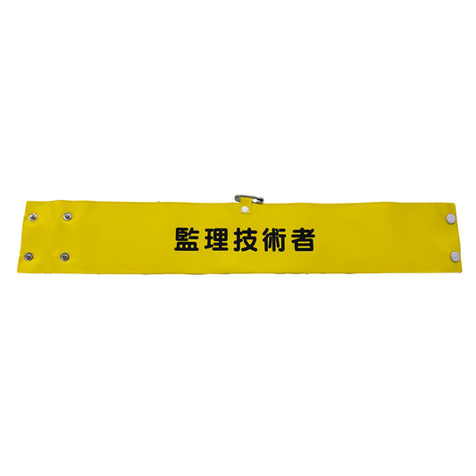 ワイド腕章１４４　監理技術者