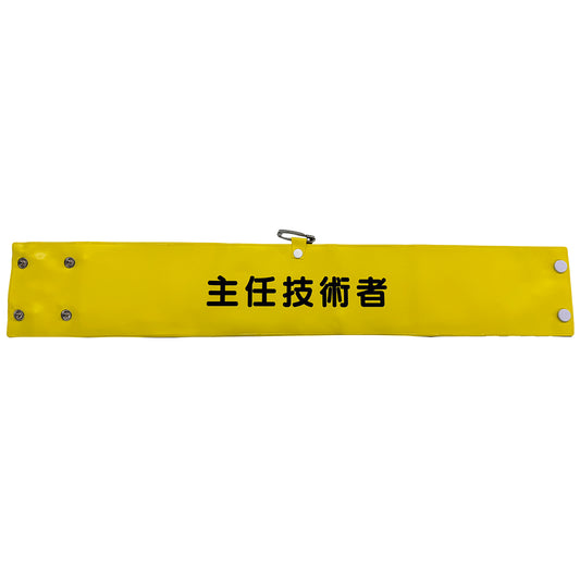 ワイド腕章１４６　主任技術者