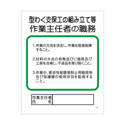 Ｐー１　型わく支保工の組み立て等作業主任者の職務