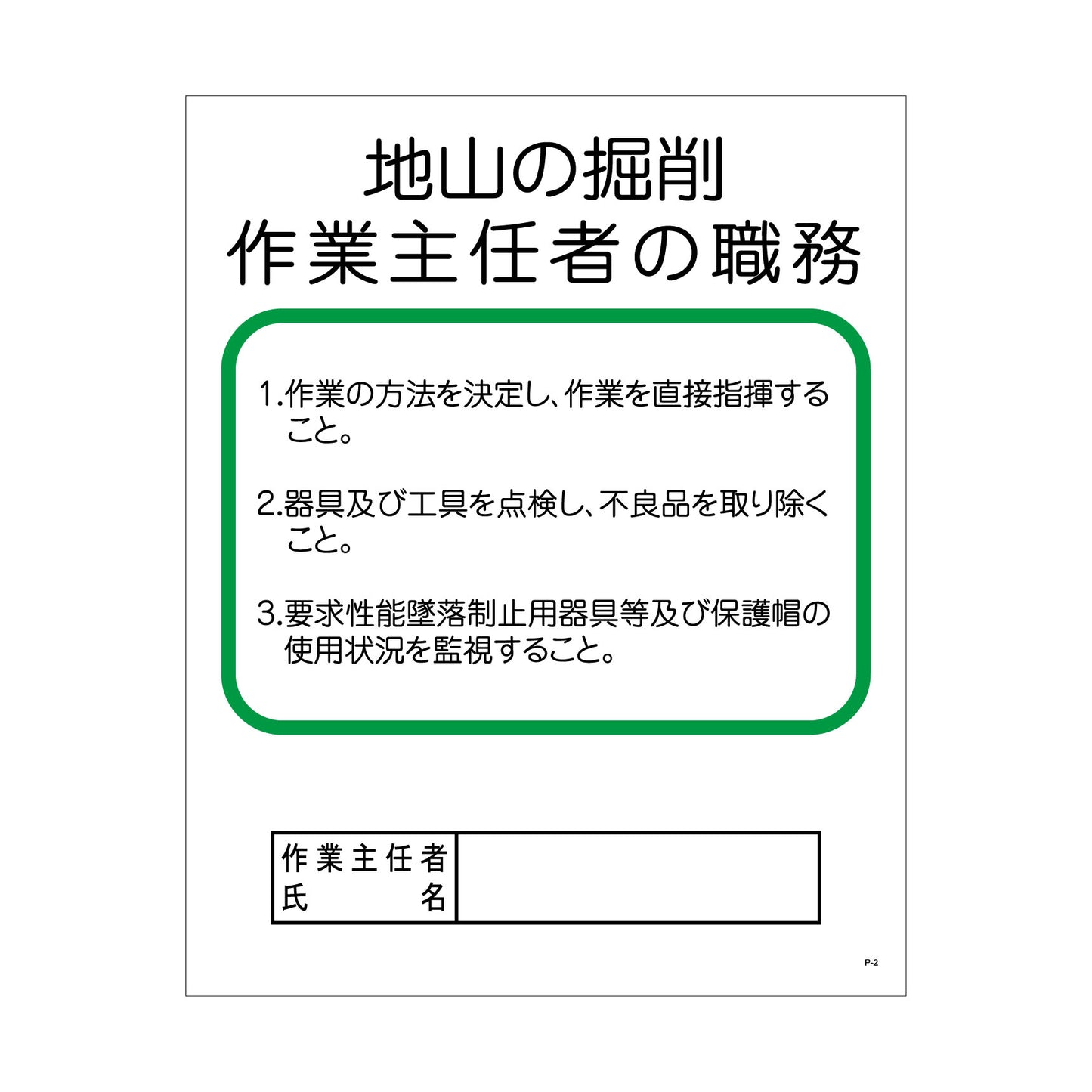 Ｐー２　地山の掘削作業主任者の職務