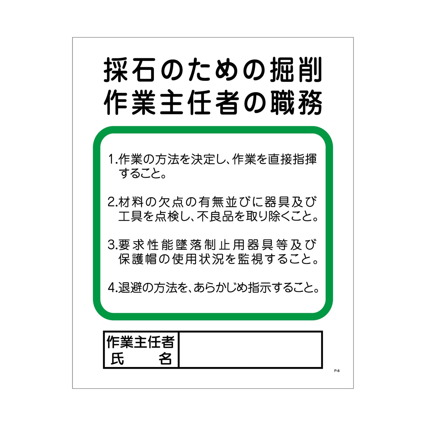 Ｐー６　採石のための掘削作業主任者の職務
