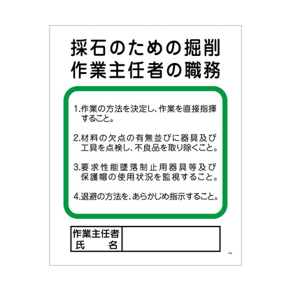 Ｐー６　採石のための掘削作業主任者の職務