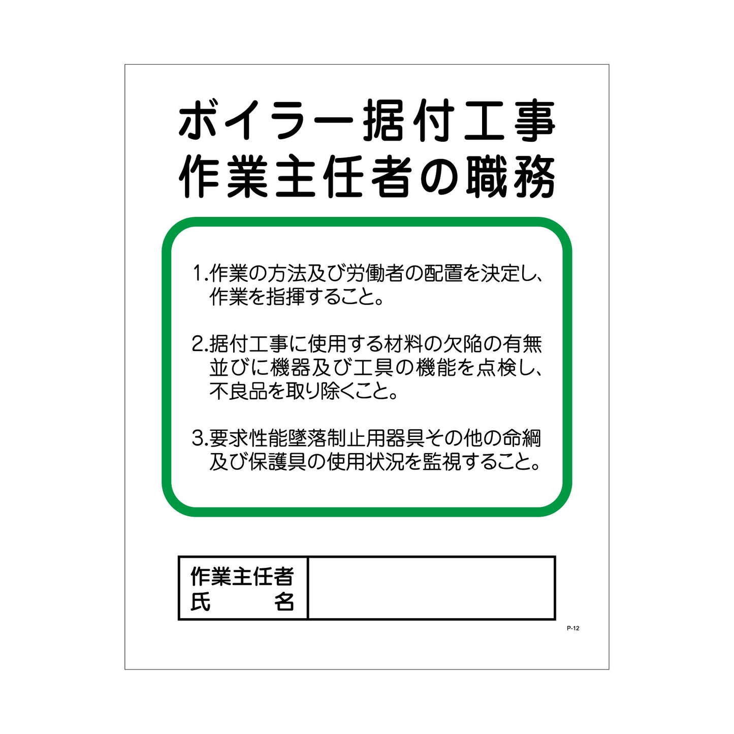 Ｐー１２　ボイラー据付工事作業主任者の職務
