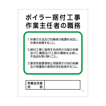 Ｐー１２　ボイラー据付工事作業主任者の職務