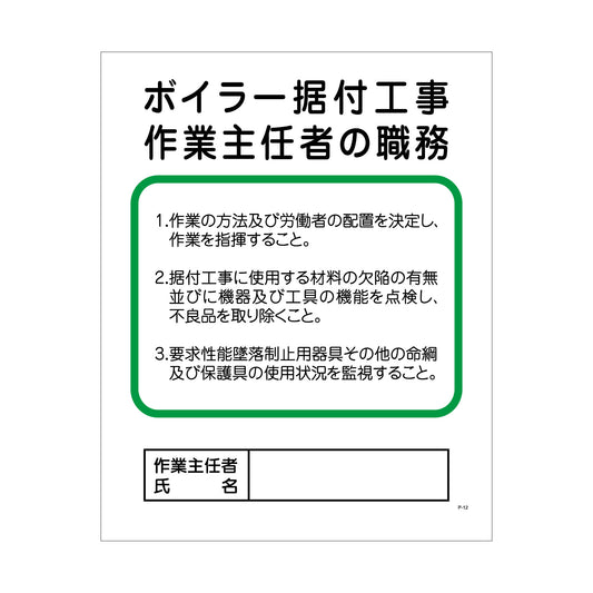 Ｐー１２　ボイラー据付工事作業主任者の職務