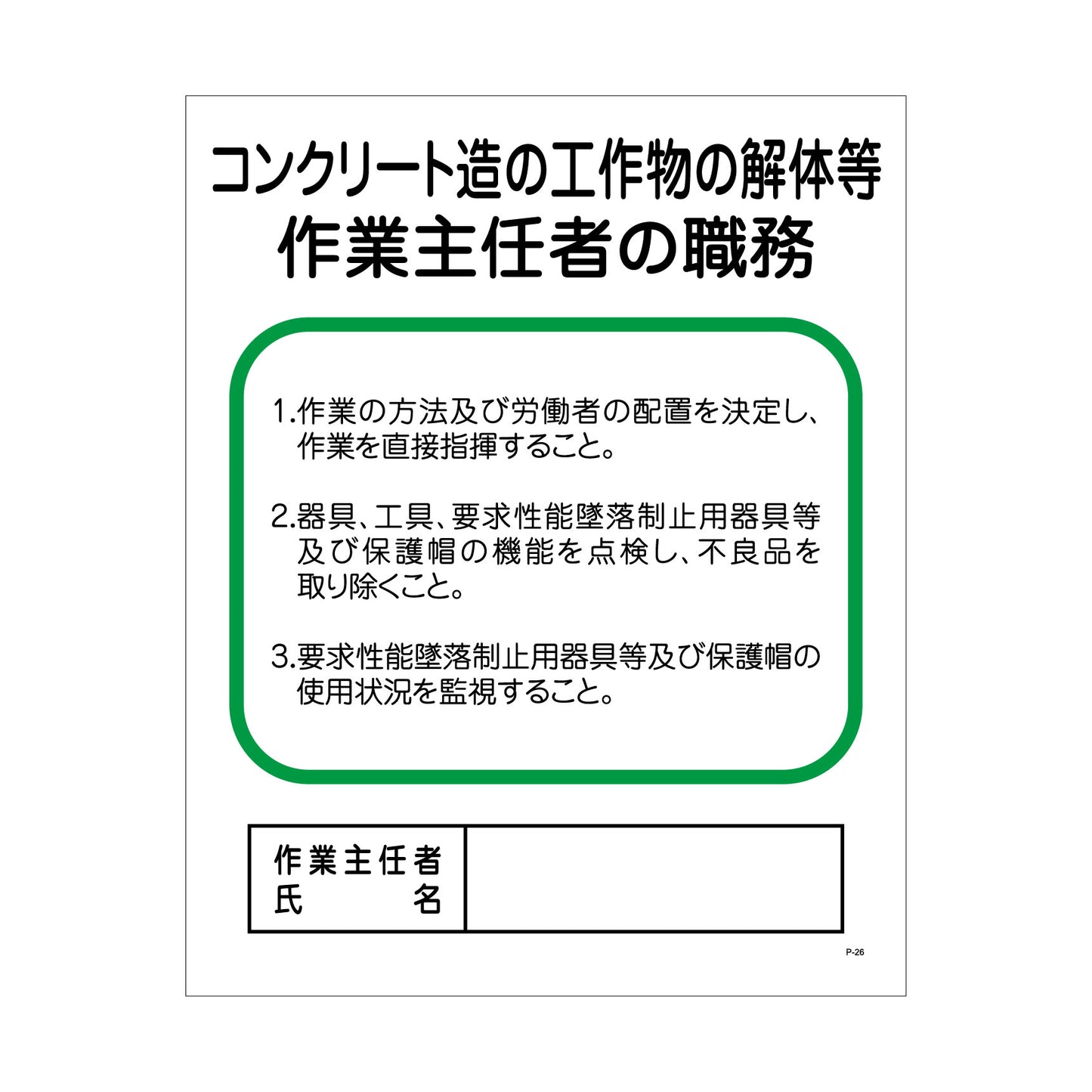 Ｐー２６　コンクリート造の工作物の解体等作業主任者の職務
