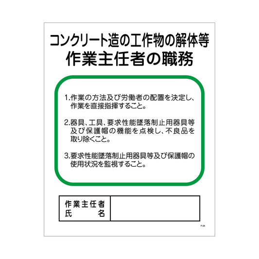 Ｐー２６　コンクリート造の工作物の解体等作業主任者の職務