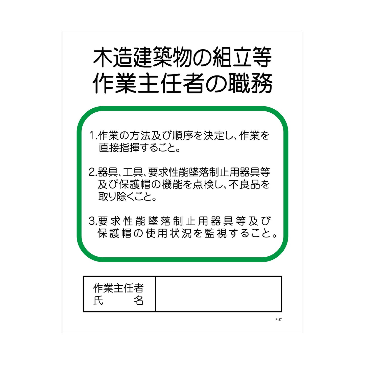 Ｐー２７　木造建築物の組立等作業主任者の職務
