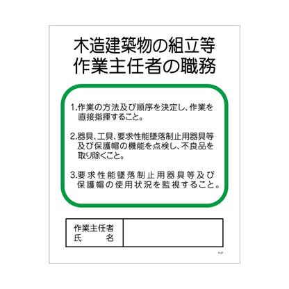 Ｐー２７　木造建築物の組立等作業主任者の職務
