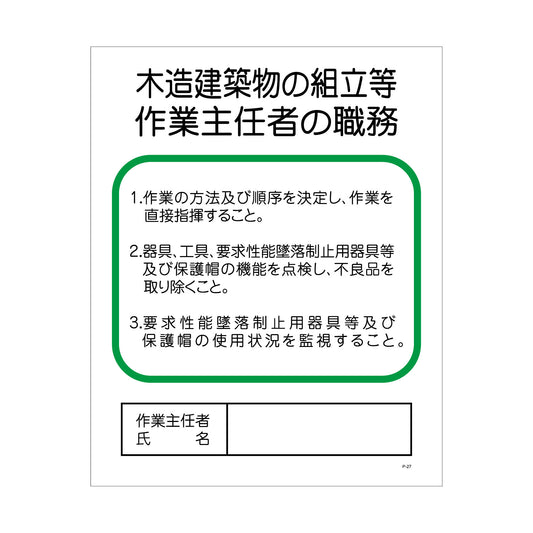 Ｐー２７　木造建築物の組立等作業主任者の職務