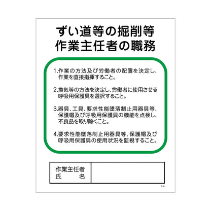 Ｐー３０　ずい道等の掘削等作業主任者の職務