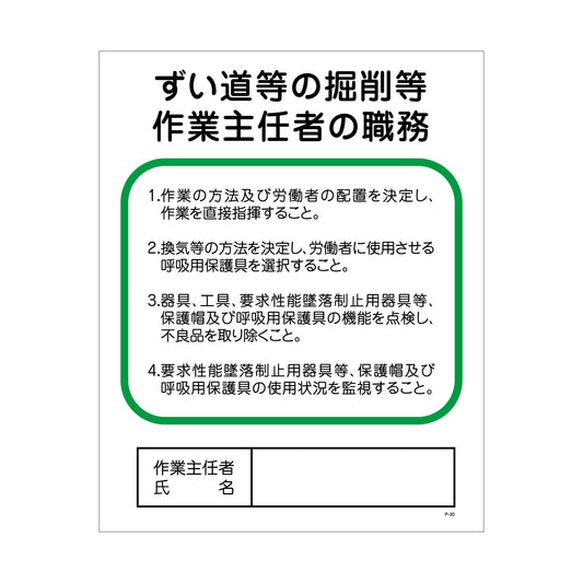 Ｐー３０　ずい道等の掘削等作業主任者の職務