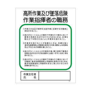 Ｐー３３　高所作業及び墜落危険作業主任者の職務指揮者の職務