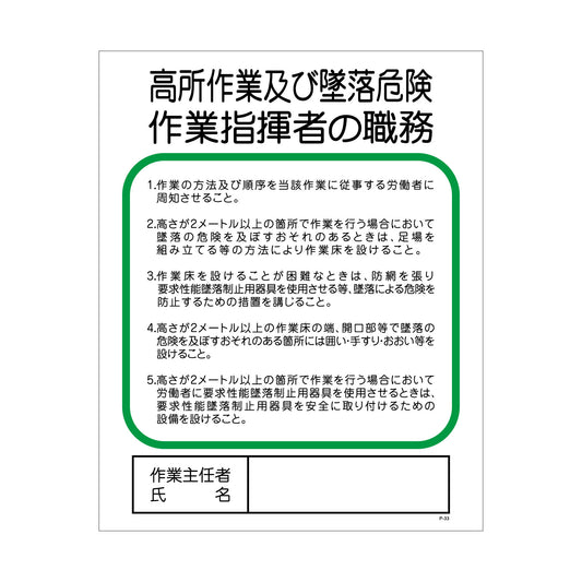 Ｐー３３　高所作業及び墜落危険作業主任者の職務指揮者の職務