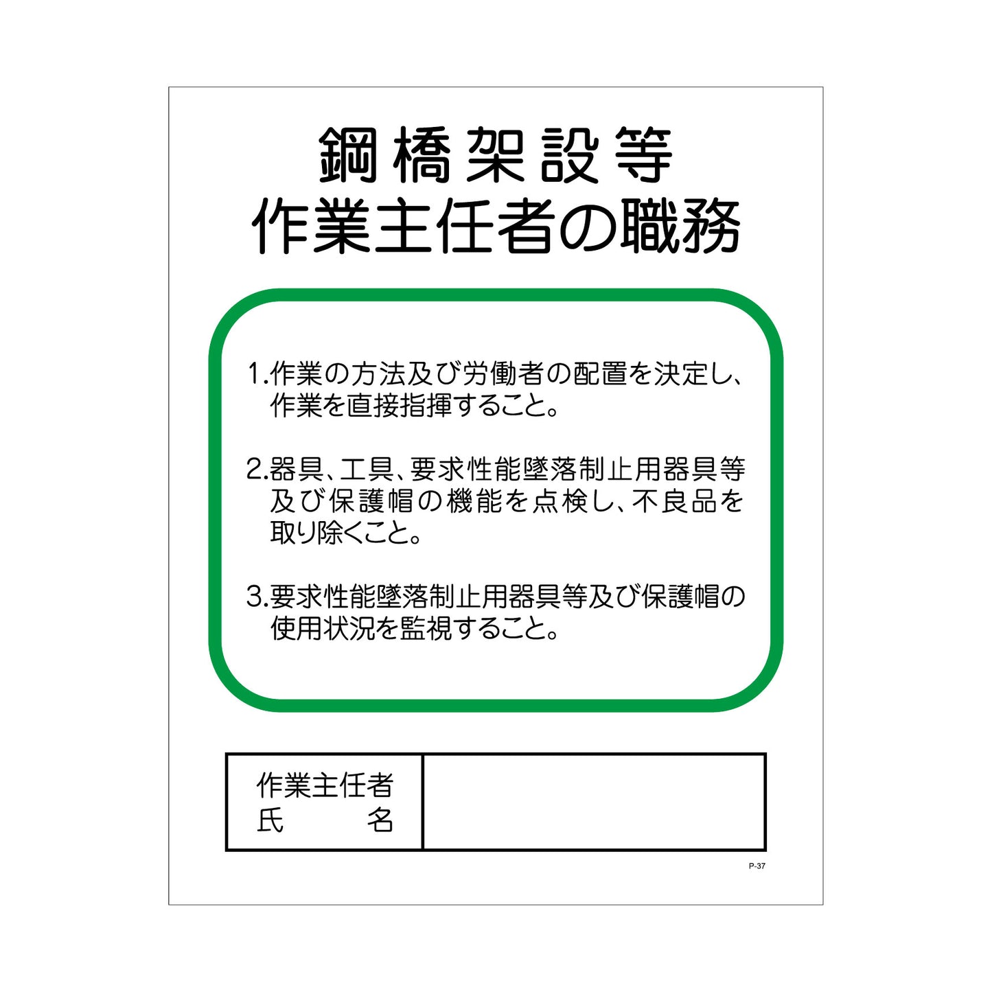 Ｐー３７　鋼橋架設等作業主任者の職務