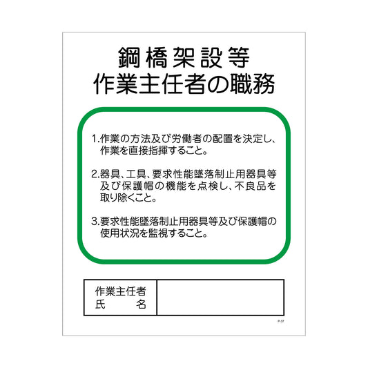 Ｐー３７　鋼橋架設等作業主任者の職務