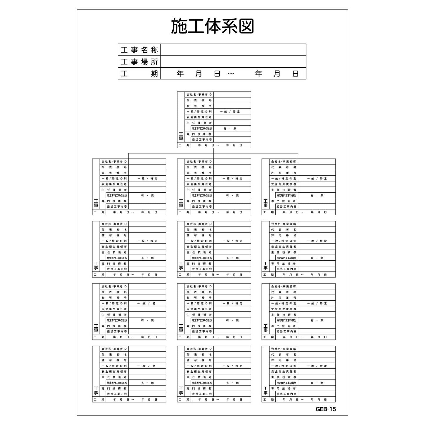 マンガ標識　ＧＥＢ－１５　施工体系図