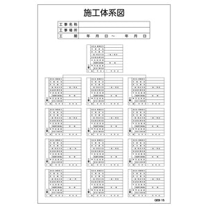 マンガ標識　ＧＥＢ－１５　施工体系図