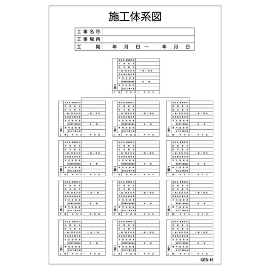 マンガ標識　ＧＥＢ－１５　施工体系図
