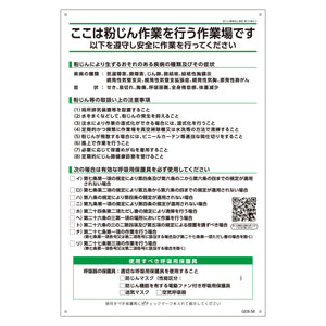 Ｂ板ＧＥＢ－５６　粉じん取扱注意事項　Ｈ９００×Ｗ６００